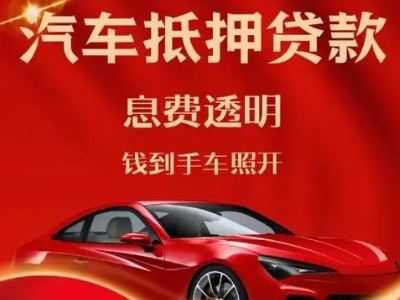 朗县良好口碑的汽车抵押贷款公司推荐